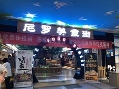 门面-清真·尼罗美食城(王府井生活广场店)