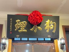 -狗不理大酒店(意式风情街店)