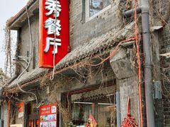 -景秀餐厅(南锣鼓巷店)