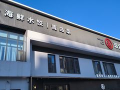 -双合园·海鲜水饺青岛菜(九水东路店)