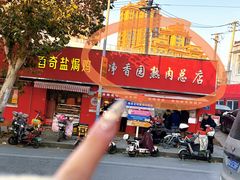 -净香园熟肉(北坦总店)