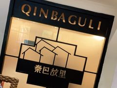 -秦巴故里(60厂店)