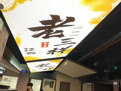 -老三样 · 江西菜馆(前海壹方汇店)