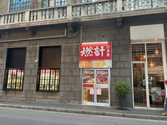 -燃计沙茶皇·香港沙茶火锅(人广旗舰店)