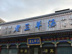 门面-老三羊汤【北兴隆街店】