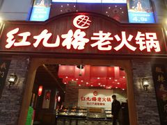 门面-红九格老火锅(三峡广场店)