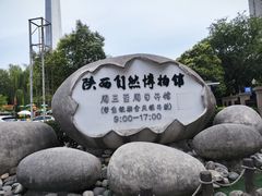 -陕西自然博物馆