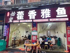 -老字号怡玺·藿香雅鱼(20年雅安店)