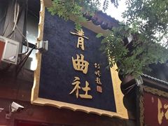 -青曲社相声(易俗街区店)