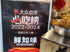 -嘉州鲜知味钵钵鸡(奎星楼店)