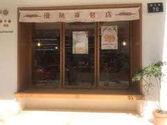 门面-慢熟面包店bud bread(孩儿巷店)