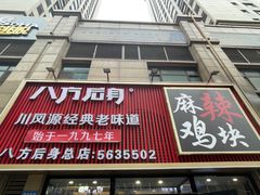 -八方后身麻辣鸡块(总店)