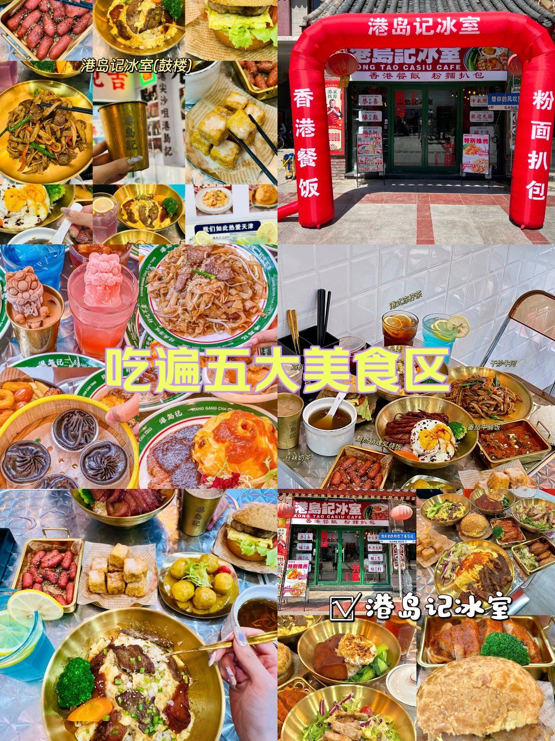 「港岛记冰室(天津鼓楼店)」