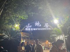 -山地居烤全羊·柴火鸡(大坪-半山公馆店)