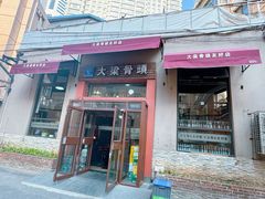 门面-大梁骨头馆·酱骨老菜(友好店)