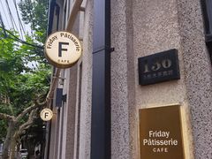 门面-Fridi Patisserie Cafe