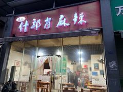 -高记什邡肖麻辣(成都店)