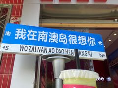 -南澳岛打卡果汁冰公司