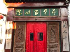 门面-向阳屯食村