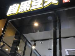 门面-自黑豆夫·臭豆腐夹馍(四海唐人街店)