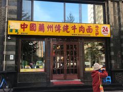 门面-马艾萨中国兰州牛肉拉面(劲松店)