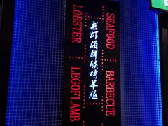 -串亿88烧烤·羊腿·羊蝎子(板泉路店)