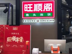 -旺顺阁鱼头泡饼(常营店)