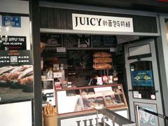 门面-Juicy Bakery(大学路店)