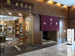 门面-江户前日本料理(瑞诗酒店店)