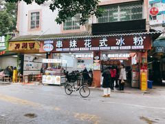 -串妹花式冰粉(乐山总店)