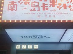 -南澳岛打卡果汁冰公司