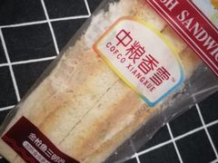 金枪鱼三明治-中粮丰通（北京)食品有限公司