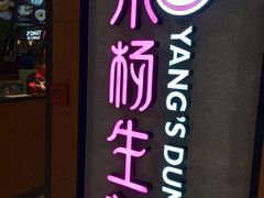 -小杨生煎(成山巴黎春天店)