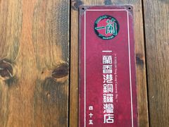 -天然豚骨拉面专门店 一兰(铜锣湾店)