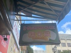 -澳门长洲糯米糍(柯打苏沙街店)