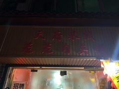 门面-天府米线笼笼肉夹馍(钟楼小区店)