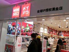 -名创优品(北京新中关购物中心地铁层店)