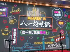-八一好吃街·高品美食广场