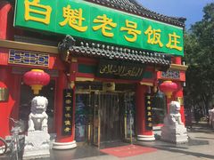 门面-白魁老号饭庄(交道口店)