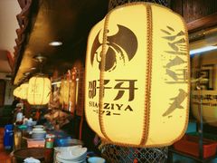 -邵子牙·中华老字号(定安路店)