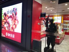 门面-御食园(首都机场T2店)