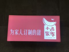 -小西家作•精致蛋糕(富力爱丁堡店)