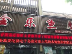 门面-全乐鱼馆·淳牌有机鱼直营店