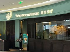 -安南越南餐厅(青岛万象城店)