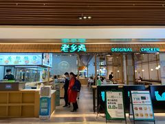 门面-老乡鸡(上海品尊国际中心店)