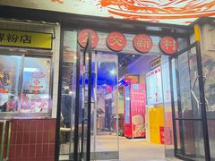 -公交新村粉店(赤岗冲店)