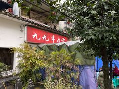 -九九牛肉馆(南山路店)