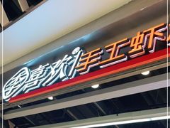 -李喜欢手工虾滑(万象城店)
