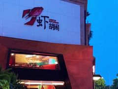 门面-虾胡闹龙虾馆(湄南河店)