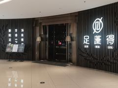 -足莲得·足道SPA(滨湖银泰店)
